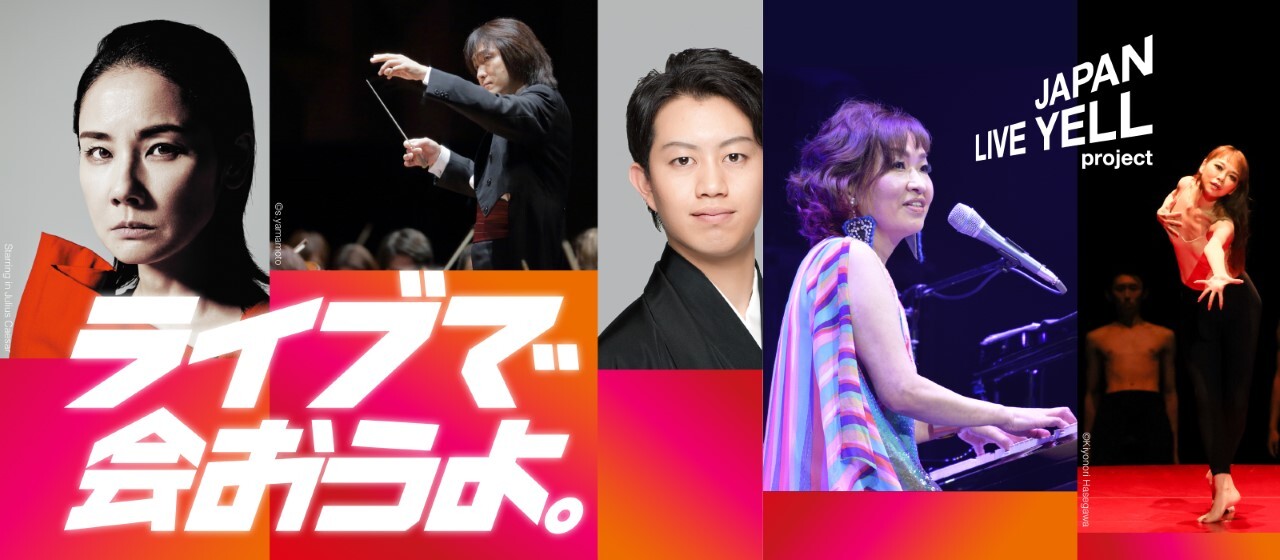 ライブで会おうよ。