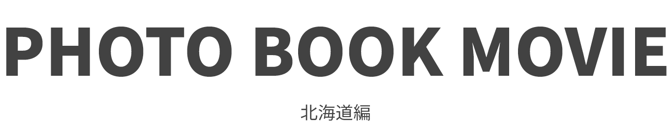 PHOTO BOOK MOVIE 北海道編