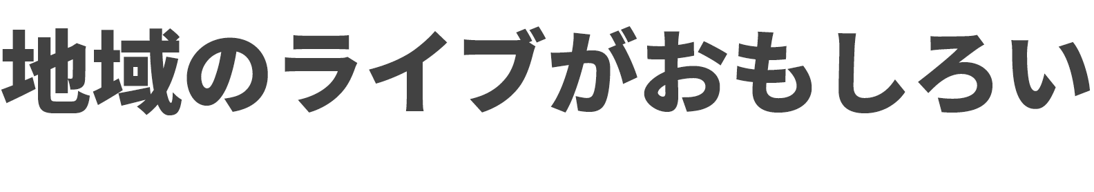 地域のライブがおもしろい
