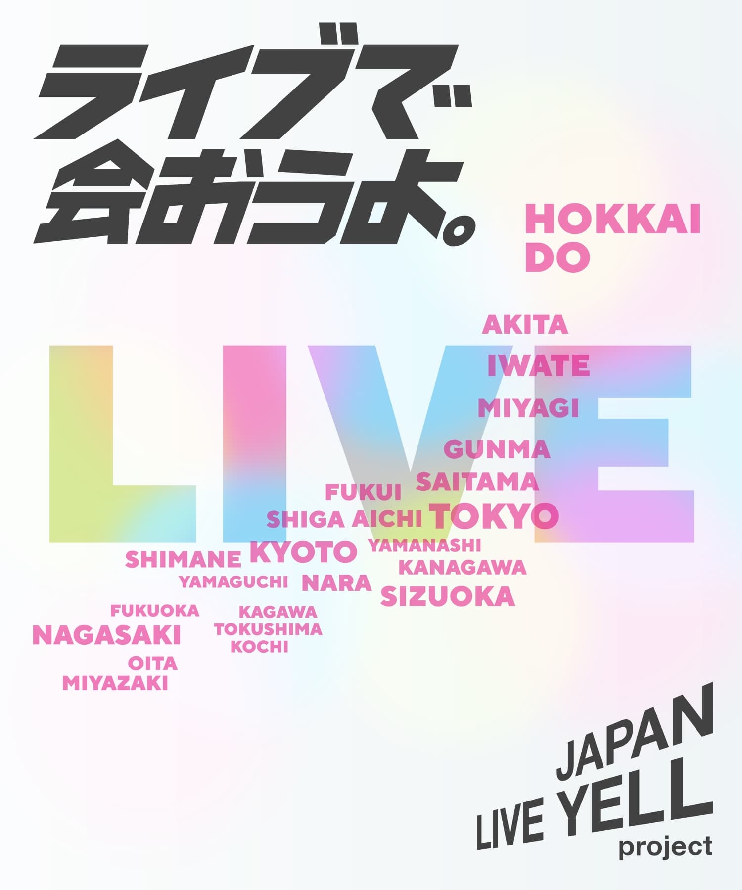 ライブで会おうよ。