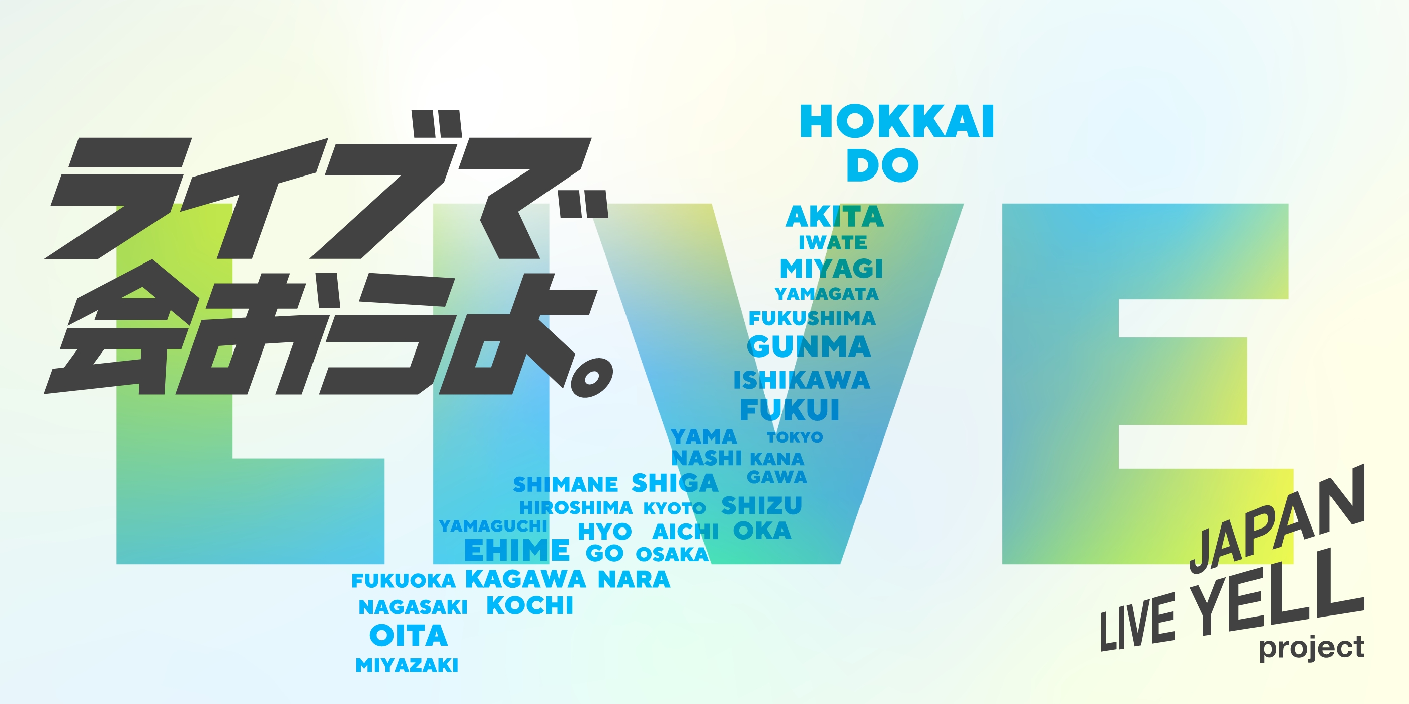 ライブで会おうよ。