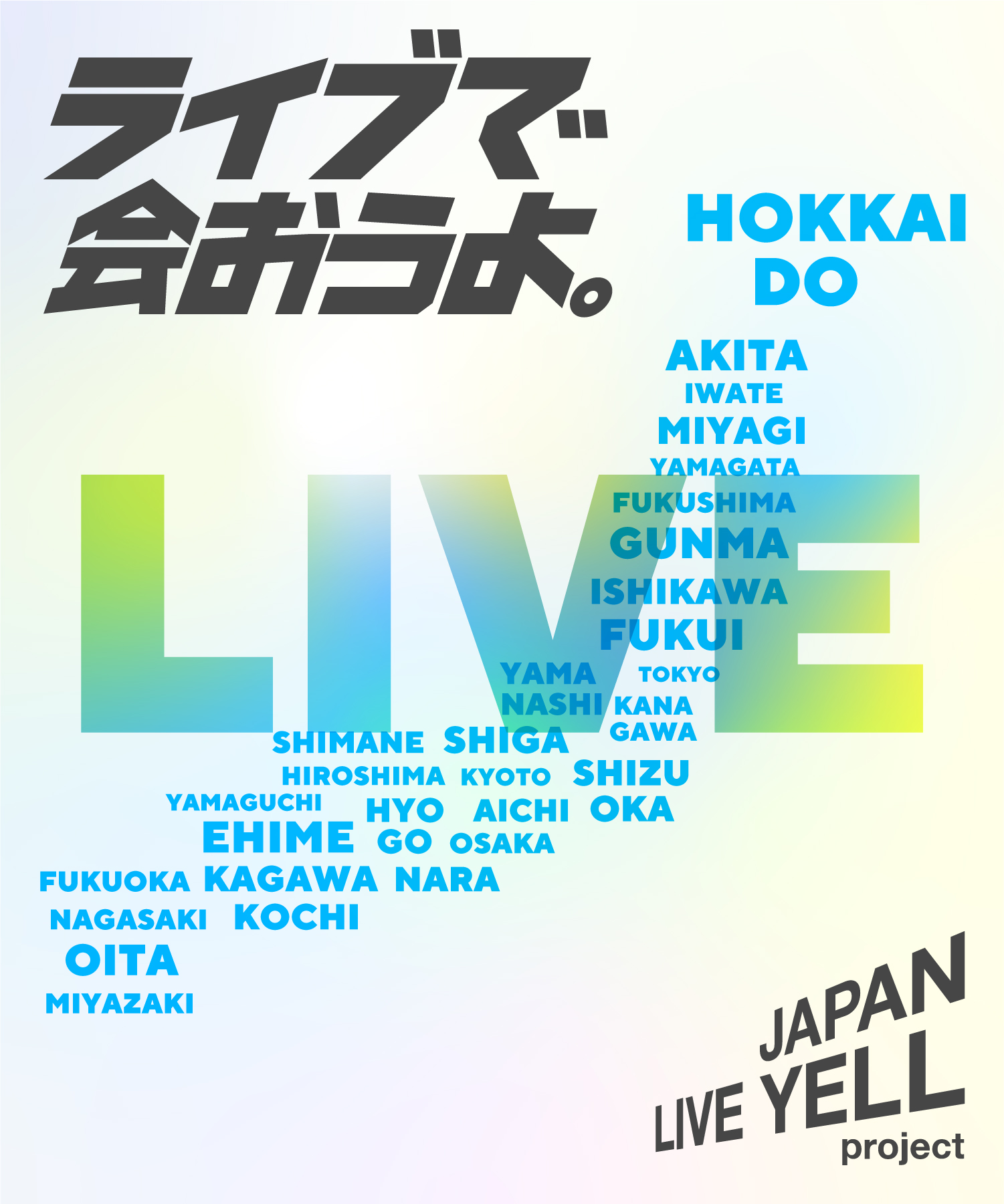 ライブで会おうよ。