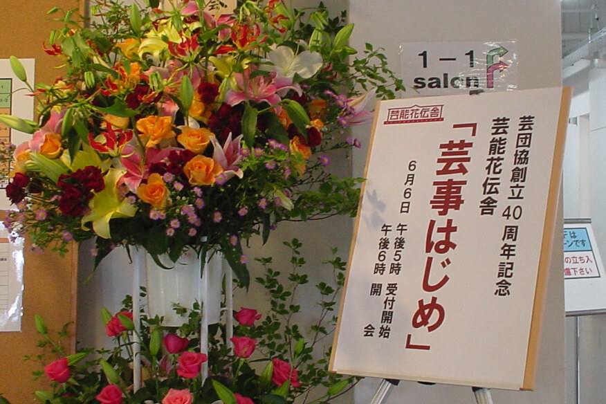 6月6日　芸能花伝舎開場記念「芸事はじめ」開催