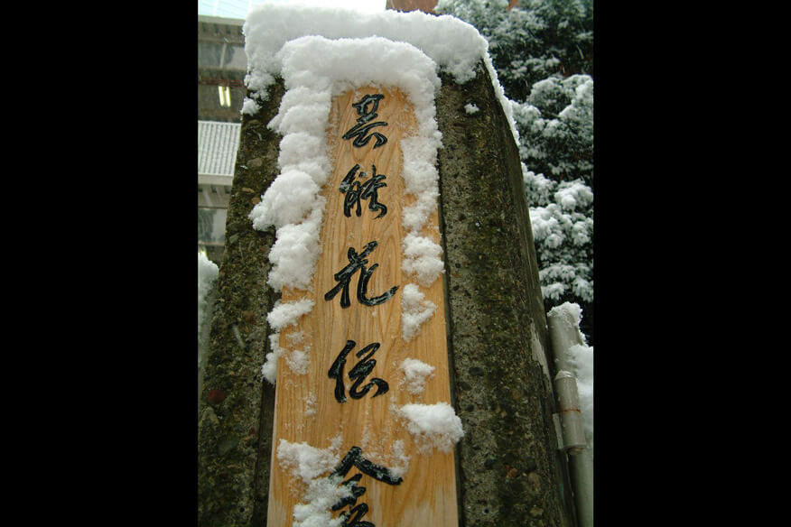 冬の花伝舎