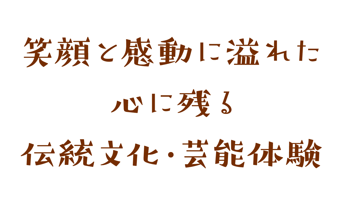 笑顔と感動に溢れた　心に残る伝統文化・芸能体験