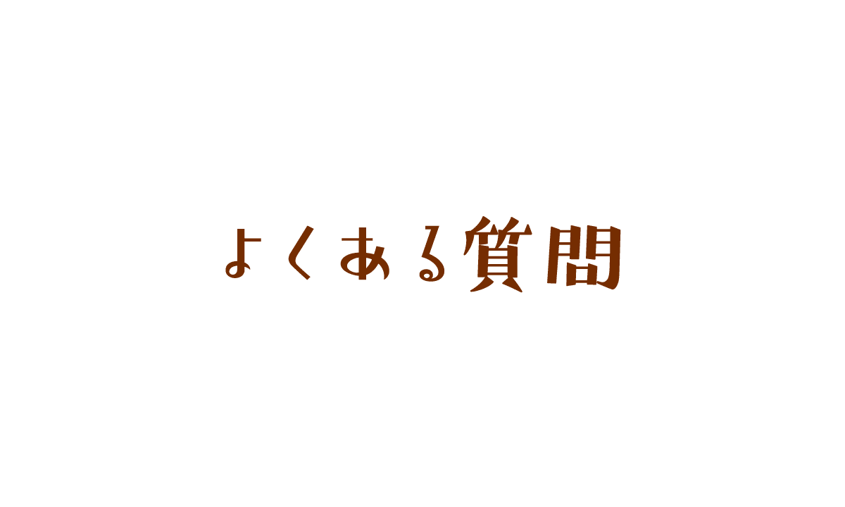 よくある質問