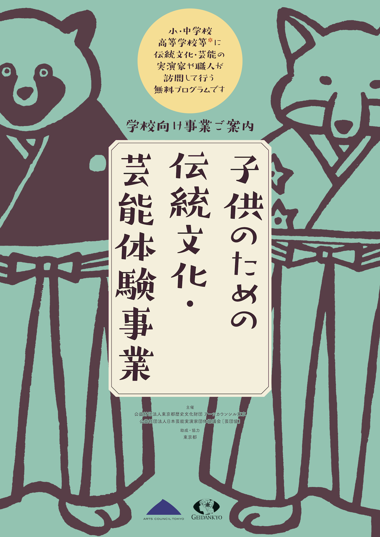 学校向け事業ご案内 子供のための伝統文化・芸能体験事業